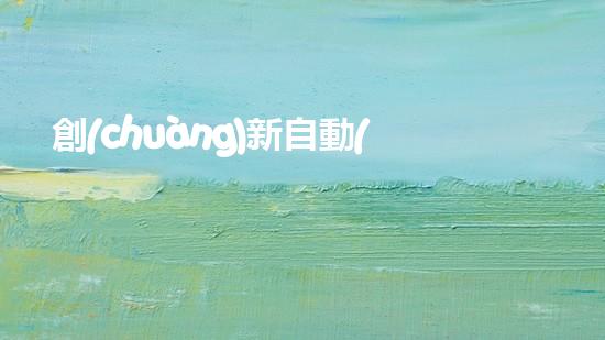 創(chuàng)新自動(dòng)化清淤設(shè)備：解放水道，拯救城市！